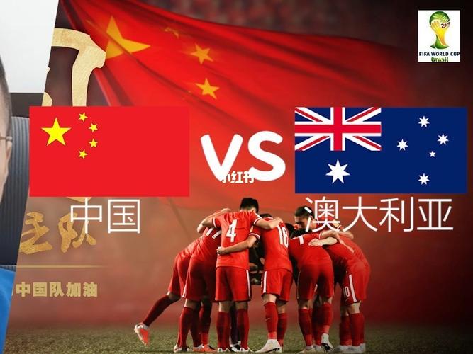 中国vs澳大利亚回放完整