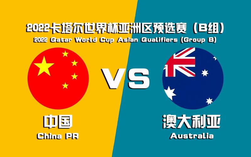中国vs澳大利亚比分