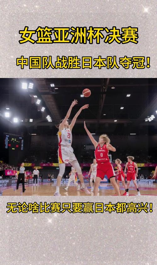 女篮亚洲杯中国对阵日本