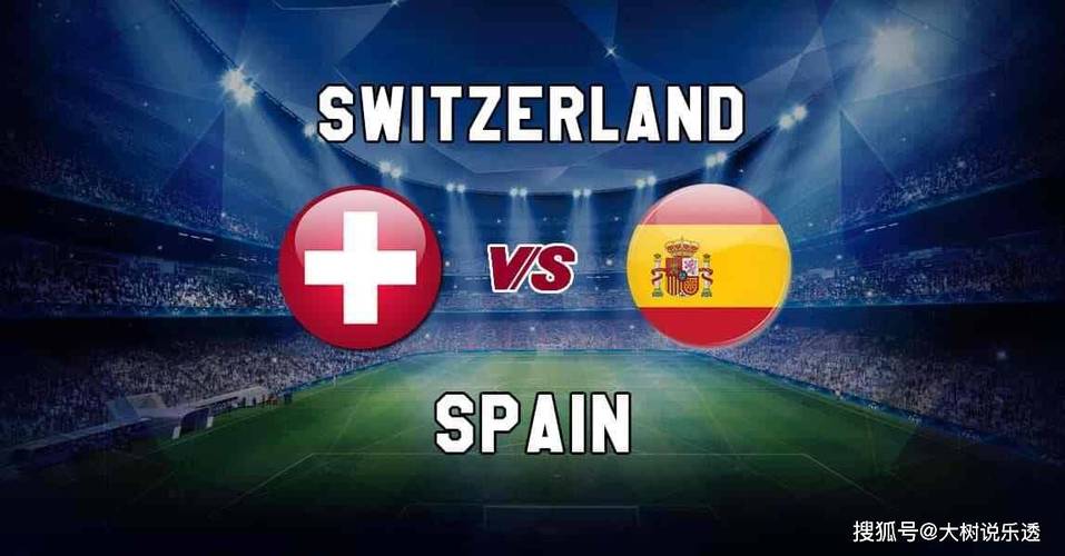 西班牙vs瑞士